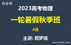 2023高考郑梦瑶物理一轮复习暑假秋季A班网课视频资料百度云网盘下载