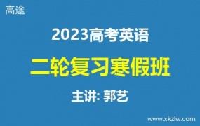 2023高考郭艺英语二轮复习寒假班网课视频资料百度云网盘下载