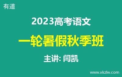 2023高考闫凯语文一轮复习暑假秋季班网课视频资料百度云网盘下载