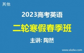 2023高考陶然英语二轮复习寒假春季班网课视频资料百度云网盘下载
