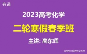 2023高考高东辉化学二轮复习寒假春季班网课视频资料百度云网盘下载