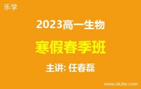 2023高一任春磊生物寒假春季班网课视频资料百度云网盘下载