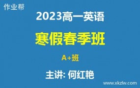 2023高一何红艳英语寒假春季A+班网课视频资料百度云网盘下载