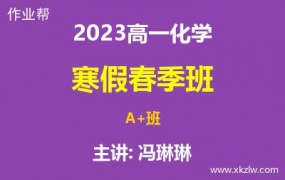 2023高一冯琳琳化学寒假春季A+班网课视频资料百度云网盘下载