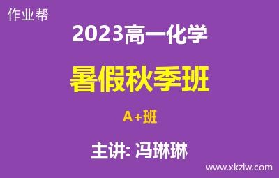 2023高一冯琳琳化学暑假秋季A+班网课视频资料百度云网盘下载