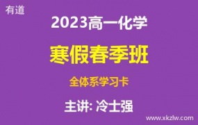 2023高一冷士强化学寒假春季班全体系学习卡网课视频资料百度云网盘下载