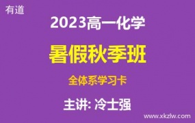 2023高一冷士强化学暑假秋季班全体系学习卡网课视频资料百度云网盘下载