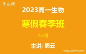 2023高一周云生物寒假春季A+班网课视频资料百度云网盘下载