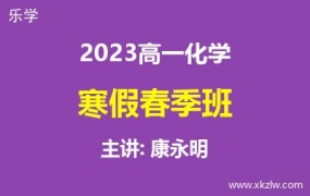 2023高一康永明化学寒假春季班网课视频资料百度云网盘下载