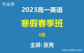 2023高一张亮英语寒假春季S班网课视频资料百度云网盘下载
