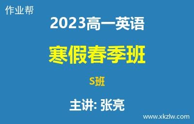 2023高一张亮英语寒假春季S班网课视频资料百度云网盘下载