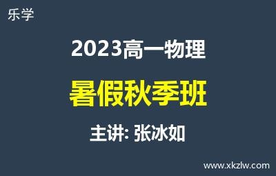 2023高一张冰如物理暑假秋季班网课视频资料百度云网盘下载