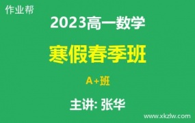 2023高一张华数学寒假春季A+班网课视频资料百度云网盘下载