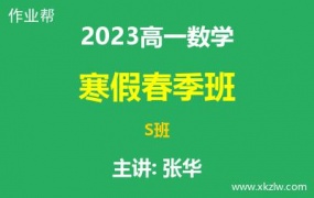 2023高一张华数学寒假春季S班网课视频资料百度云网盘下载