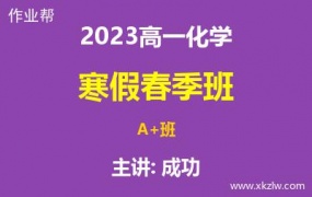 2023高一成功化学寒假春季A+班网课视频资料百度云网盘下载