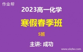 2023高一成功化学寒假春季S班网课视频资料百度云网盘下载