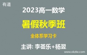 2023高一李荟乐和杨翌地理通史素养班暑假秋季班全体系学习卡网课视频资料百度云网盘下载