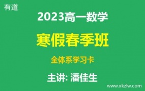 2023高一潘佳生数学寒假春季班全体系学习卡网课视频资料百度云网盘下载