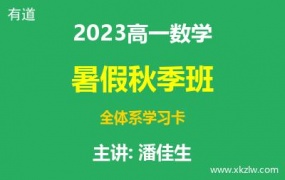 2023高一潘佳生数学暑假秋季班全体系学习卡网课视频资料百度云网盘下载