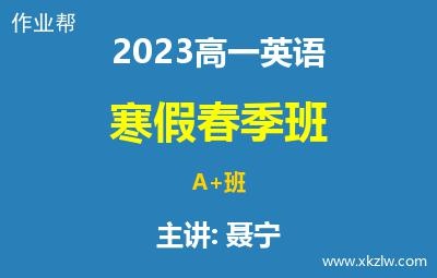 2023高一聂宁英语寒假春季A+班网课视频资料百度云网盘下载