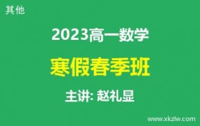 2023高一赵礼显数学寒假春季班网课视频资料百度云网盘下载
