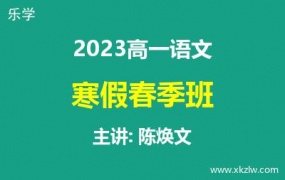 2023高一陈焕文语文寒假春季班网课视频资料百度云网盘下载