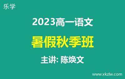 2023高一陈焕文语文暑假秋季班网课视频资料百度云网盘下载