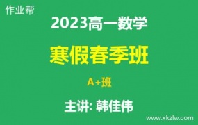 2023高一韩佳伟数学寒假春季A+班网课视频资料百度云网盘下载