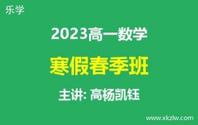 2023高一高杨凯钰数学寒假春季班网课视频资料百度云网盘下载
