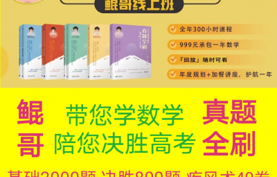 投稿 | 2021新东方朱昊鲲高考数学全年线上班视频课程含讲义百度云网盘下载
