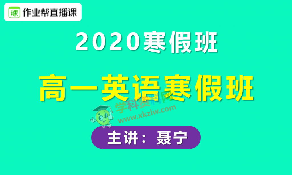 作业帮聂宁高一英语寒假班喵酱英语视频课程含讲义笔记百度云网盘下载 学科资料网