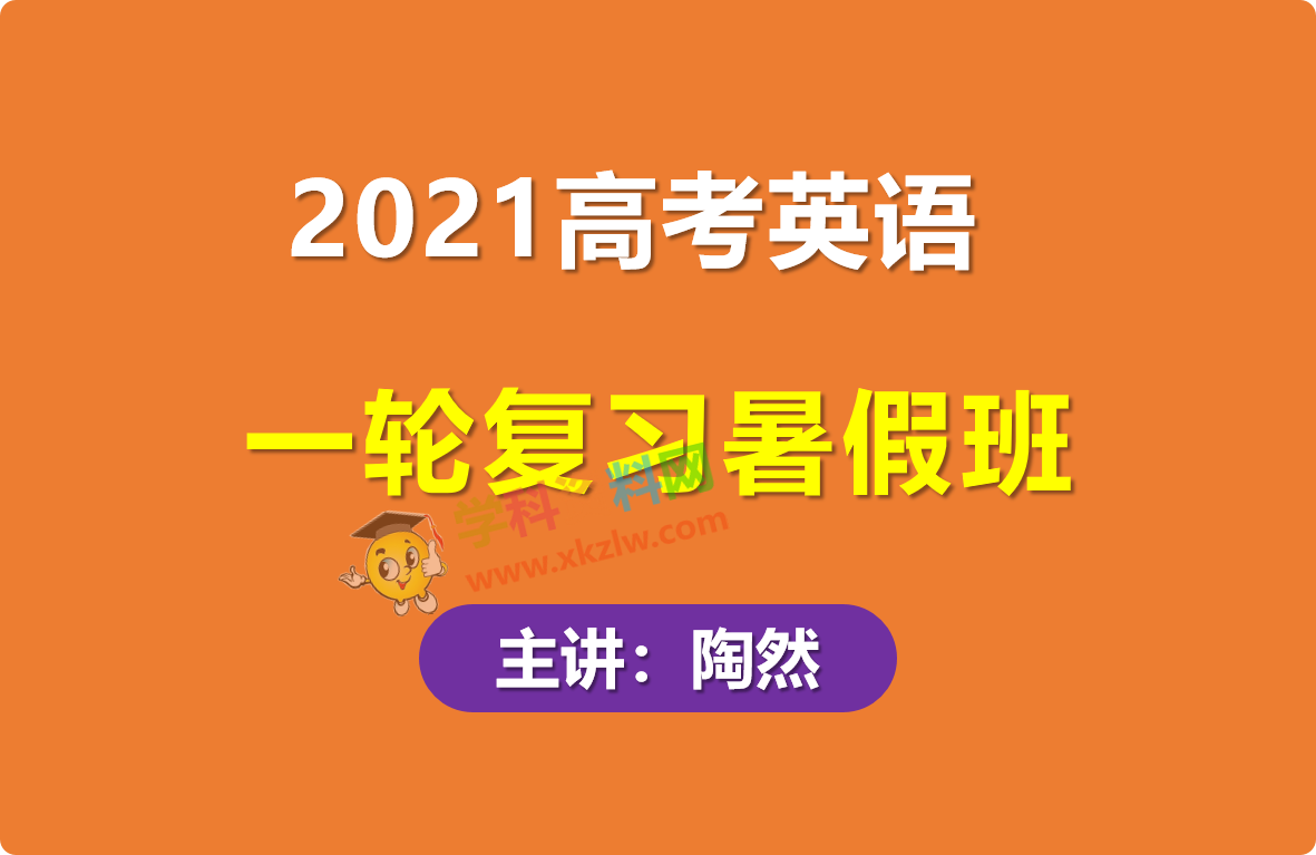 21陶然英语一轮复习free高考英语暑假班视频课程含讲义百度云网盘下载 学科资料网