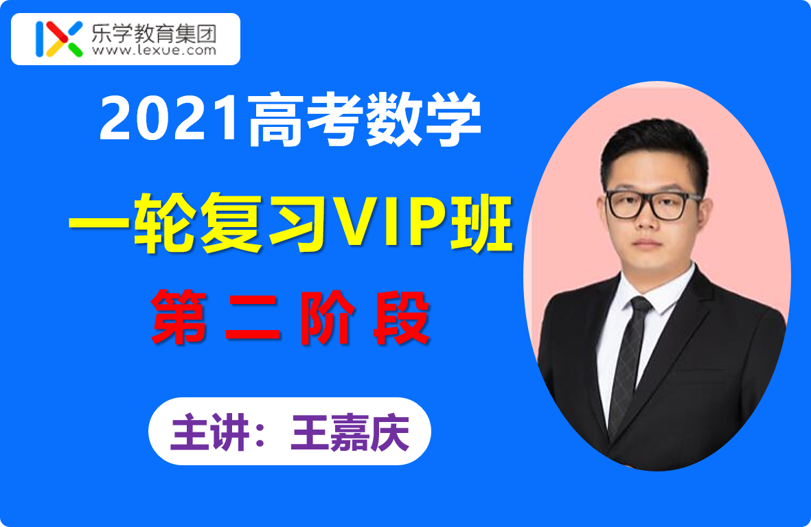 21乐学王嘉庆高考数学vip班第二阶段一轮复习秋季班视频课程含讲义百度云网盘下载 学科资料网 21乐学王嘉庆高考数学vip班第二阶段一轮复习秋季班视频课程含讲义百度云网盘下载 学科资料网