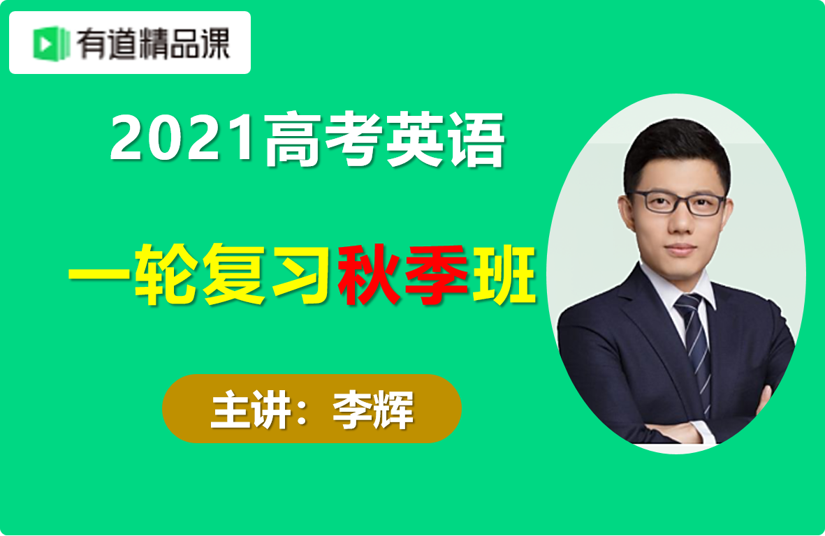 21有道精品课李辉高考英语一轮复习秋季班视频课程百度云网盘下载 学科资料网 21有道精品课李辉高考英语一轮复习秋季班视频课程百度云网盘下载 学科资料网