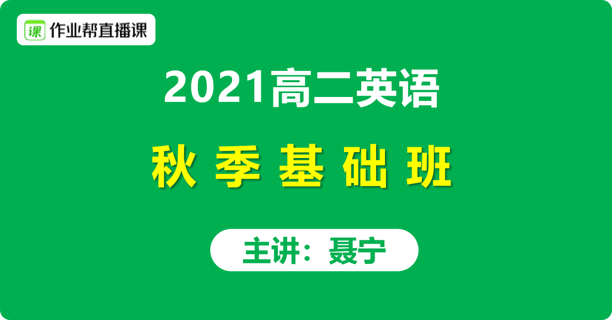 21作业帮聂宁高二英语基础提升班秋季班喵酱英语视频课程含课堂笔记百度云网盘下载 学科资料网